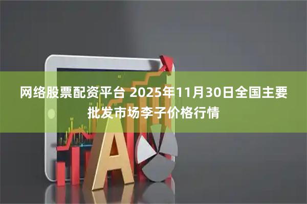 网络股票配资平台 2025年11月30日全国主要批发市场李子价格行情