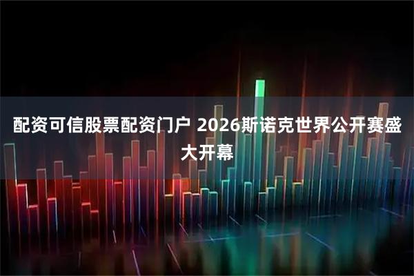 配资可信股票配资门户 2026斯诺克世界公开赛盛大开幕