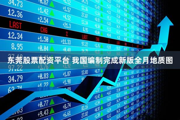 东莞股票配资平台 我国编制完成新版全月地质图